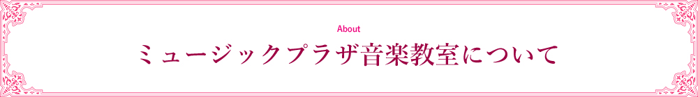 ミュージックプラザ音楽教室について
