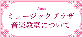 ミュージックプラザ音楽教室について