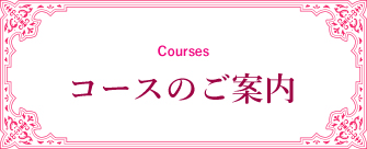 コースのご案内