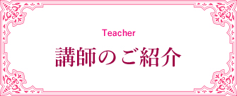 講師のご紹介